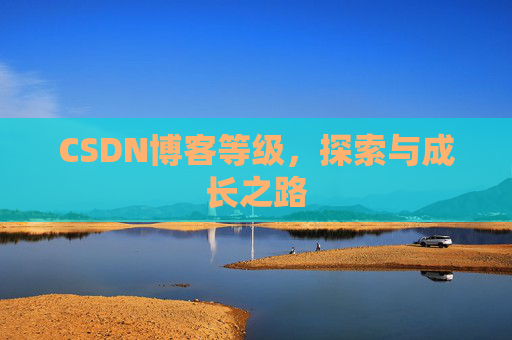 CSDN博客等级，探索与成长之路