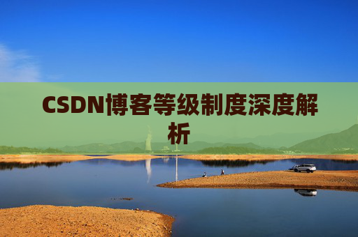 CSDN博客等级制度深度解析